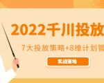 2022千川投放7大投放策略+8维计划管理,实战落地课程-八爪鱼资源库