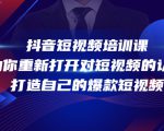 抖音短视频培训课，助你重新打开对短视频的认知，打造自己的爆款短视频-八爪鱼资源库