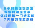 3小时极速创课法，专业网课运营手 教你极速做一门好卖的课 7天速创爆款课程-八爪鱼资源库