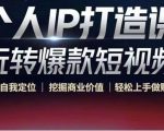 个人IP打造课-玩转爆款短视频，明确自我定位|挖掘商业价值|轻松上手做账号（无水印）-八爪鱼资源库