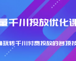 巨量千川投放优化课程 正确玩转千川付费投放的各项技巧-八爪鱼资源库