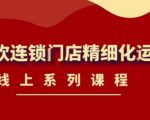 《茶饮连锁门店精细化运营》线上系列课程，茶饮门店经营必备课程（价值458元）-八爪鱼资源库