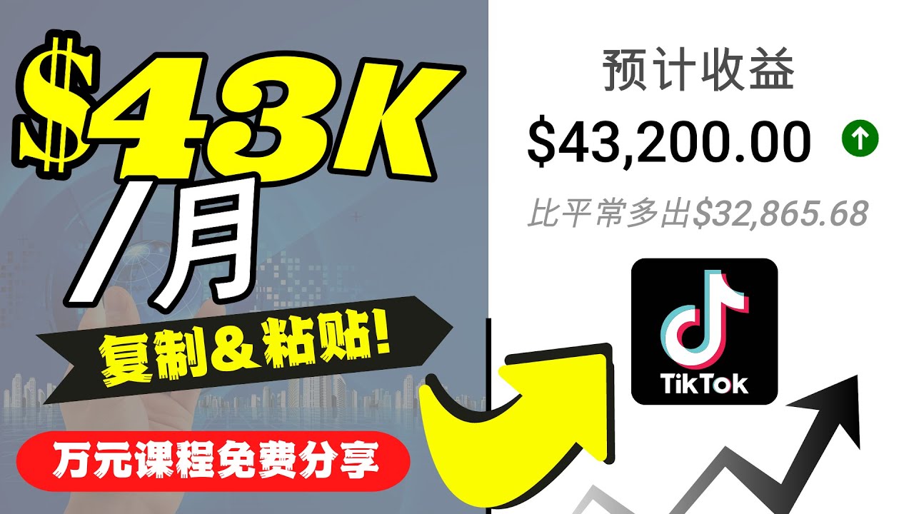 2022抖音国际版Tiktok赚钱项目:每天上传一个视频就轻松月入$43200-八爪鱼资源库