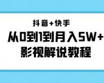 抖音+快手从0到1到月入5W+影视解说教程（更新11月份）-价值999元-八爪鱼资源库