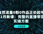 自然流量0粉0作品正价起号11月新课:完整的直播带货实操方案-八爪鱼资源库