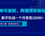 简单可复制，教辅项目新玩法，新手实战一个月变现16000+（第二期）-八爪鱼资源库
