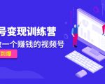 《视频号变现训练营》带你做一个赚钱的视频号，佣金赚到爆-八爪鱼资源库