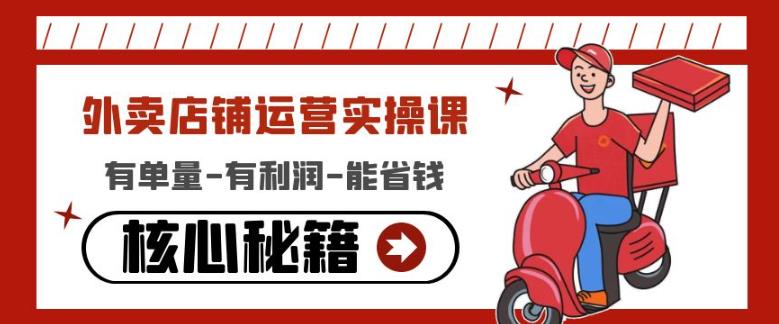 外卖店铺运营实操课:有单量-有利润-能省钱,核心秘籍无保留分享-八爪鱼资源库