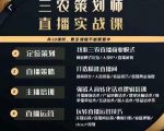 三农策划师直播实战课,打造三农类目精准直播间主播培训、话术逻辑、直播运营-八爪鱼资源库