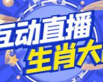 外面收费1980的生肖大战互动直播,支持抖音【全套脚本+详细教程】-八爪鱼资源库