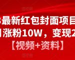 2023最新红包封面项目,一个月涨粉10W,变现20W【视频+资料】-八爪鱼资源库