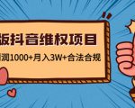 新版抖音维全项目:每单利润1000+月入3W+合法合规-八爪鱼资源库