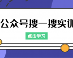 公众号搜一搜实训,收录与恢复收录、 排名优化黑科技,附送工具(价值998元)-八爪鱼资源库