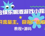 聚会娱乐喝酒游戏小程序，可开流量主，日入100+获得广告收益（教程+源码）-八爪鱼资源库