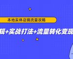 本地实体店搞流量攻略:底层逻辑+实战打法+流量转化变现-八爪鱼资源库