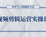 短视频剪辑运营实操课程,书单号3.0的制作方法,三分钟搞定原创视频自由发布-八爪鱼资源库