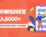 影视号赚钱训练营:月入8000+从账号定位到素材到创作到热门全套课程-八爪鱼资源库