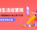 本地生活运营班:账号运营+短视频创作+线上线下引流,商家老板必看-八爪鱼资源库
