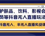 抖音无人、半无人直播实战课，护肤品、饮料、影视会员等抖音无人直播玩法-八爪鱼资源库
