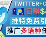 通过Twitter推广CPA Leads，日赚46.01美元 - 免费的CPA联盟推广模式-八爪鱼资源库
