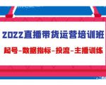 2022直播带货运营培训班：起号-数据指标-投流-主播训练-八爪鱼资源库