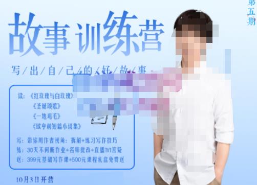 李尚龙·故事写作训练营(第五期),帮助你完成(精读、精写、练习、点评、复盘)的完整闭环-八爪鱼资源库