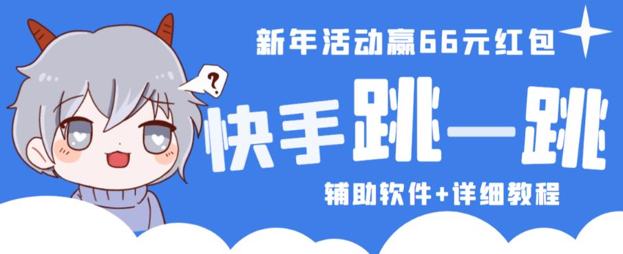 2023快手跳一跳66现金秒到项目安卓辅助脚本【软件+全套教程视频】-八爪鱼资源库