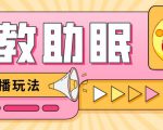 最新抖音快手蓝海无人直播胎教助眠玩法，轻松引爆直播间【教程+软件+素材】-八爪鱼资源库