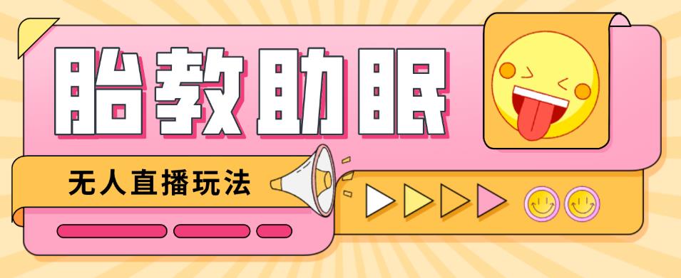 最新抖音快手蓝海无人直播胎教助眠玩法，轻松引爆直播间【教程+软件+素材】-八爪鱼资源库