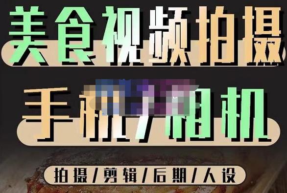 烁石流金·美食视频拍摄手机相机，拍摄剪辑后期人设，价值1280元-八爪鱼资源库