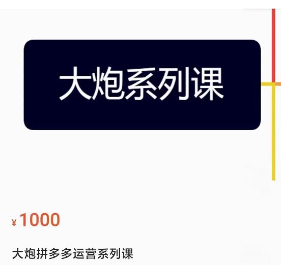 大炮拼多多运营系列课，各类​玩法合集，拼多多运营玩法实操-八爪鱼资源库