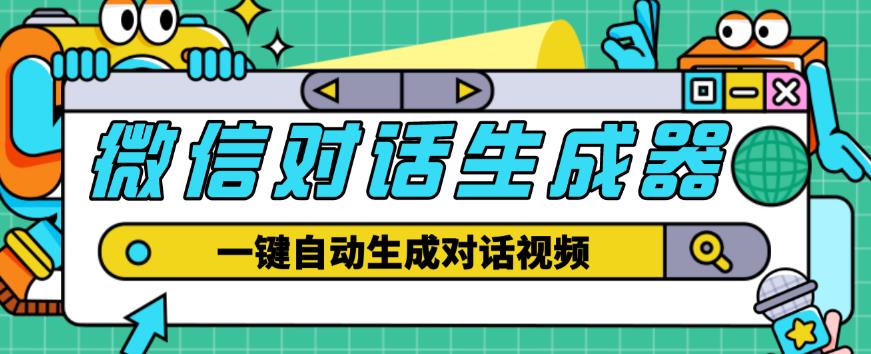 外面收费998的微信对话生成脚本,一键生成视频【永久脚本+详细教程】-八爪鱼资源库