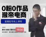 猴帝蚂蚱2023线上课1600，抖音电商0粉起号实操教学，自然流量天花板-八爪鱼资源库