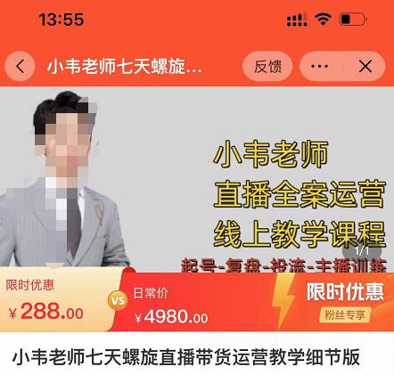 小韦老师7天螺直旋播带货运营教细学节版,7天螺旋正自价然流起号-八爪鱼资源库