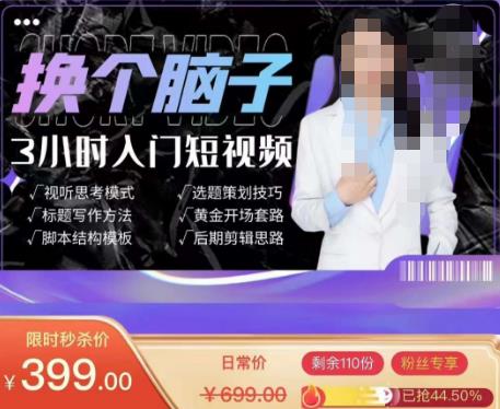 换个脑子3小时入门短视频创作,短视频创作入门必修课-八爪鱼资源库