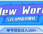 《New World》新世界游戏搬砖项目，单号轻松日入100+【详细操作教程】-八爪鱼资源库