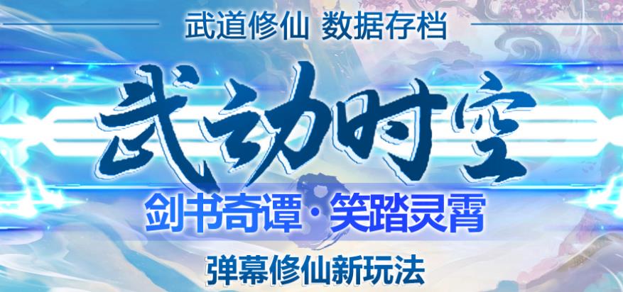外面收费1980的抖音武动时空直播项目，无需真人出镜，实时互动直播【软件+详细教程】-八爪鱼资源库