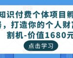 知识付费个体项目孵化器，打造你的个人财富收割机-价值1680元-八爪鱼资源库