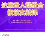 阿呆电商·达摩盘人群组合投放实战课,你以为推广不赚钱是技术问题,其实是你没有选好高价值消费客群-八爪鱼资源库