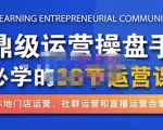 鼎级运营操盘手必学的38节运营课,深入简出通俗易懂地讲透,一个人就能玩转的本地化生意运营技能-八爪鱼资源库