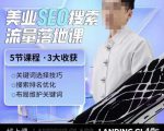薛老丝儿美业seo搜索流量落地课，一周暴涨20w粉丝，全干货讲解-八爪鱼资源库
