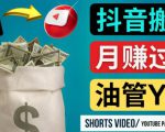 如何使用正确的方法搬运抖音视频到YouTube Shorts，月赚过万-八爪鱼资源库