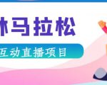 抖音森林马拉松在线直播互动项目，抖音报白【直播软件+对接渠道】-八爪鱼资源库