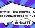 Daniel老师·独立站综合课,快速开启你的跨境电商道路-价值2599元-八爪鱼资源库