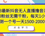 2023最新抖音无人直播撸音浪项目,0粉丝无需千粉,每天1小时,实测一个号一天1500-2000元-八爪鱼资源库