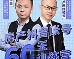泉哥短视频账号60天起号课程,房产抖音账号搭建起号-价值2980元-八爪鱼资源库