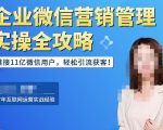 企业微信营销管理实操全攻略,链接11亿微信用户,轻松引流获客!-八爪鱼资源库