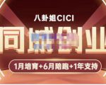 八卦姐cici·同城创业培训,教你做抖音,到引流,线上线下转化、建群、线下活动、全部环节-八爪鱼资源库