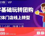 实体门店团购运营实操教程,零基础玩转团购,实体门店线上转型-八爪鱼资源库