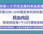 某电商线下课程，稳定可复制的单品矩阵日不落，做一个不吃主播的单品直播间-八爪鱼资源库